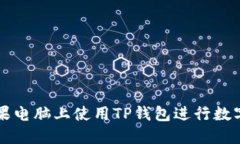 如何在苹果电脑上使用T