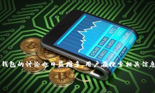 思考用户搜索意图及相关文章

在如今数字货币盛行的时代，越来越多的人开始了解并使用比特币，然而，围绕比特币钱包的讨论也日益增多。用户在搜索相关信息时，可能会关注钱包的安全性、去中心化程度及其使用的便利性等。因此，一个可以是：

深入探讨：TP比特币钱包是否真的是去中心化？