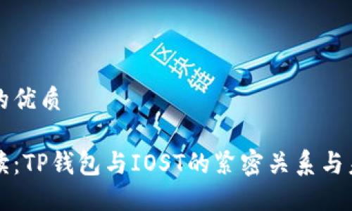 思考且的优质

深入解读：TP钱包与IOST的紧密关系与未来发展