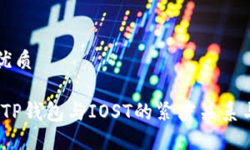 思考且的优质

深入解读：TP钱包与IOST的紧密关系与未来发展