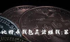 如何利用比特币钱包灵活