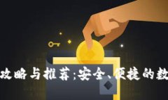 最全区块链钱包攻略与推