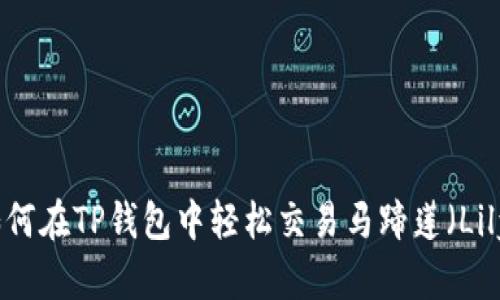 如何在TP钱包中轻松交易马蹄莲（Lily）