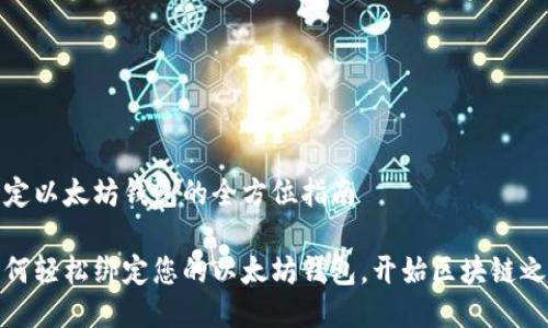 绑定以太坊钱包的全方位指南

如何轻松绑定您的以太坊钱包，开始区块链之旅