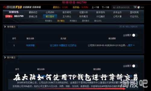 在大陆如何使用TP钱包进行薄饼交易