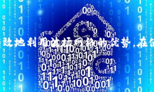 在回答您的问题之前，我们先了解一下什么是TP钱包以及TRC通道的概念。

### 什么是TP钱包？

TP钱包（TokenPocket）是一款流行的多链数字货币钱包，支持多种公链及其代币。用户可以通过这个钱包安全地存储、管理和交易数字资产。TP钱包不仅可以存储常见的币种，还支持去中心化应用（DApp）的访问和使用，提供了丰富的生态系统与用户体验。

### TRC通道是什么？

TRC通道是基于波场（Tron）公链的一个通信与交易通道。波场网络支持的TRC代币为用户提供了快速、低成本的交易体验。TRC20和TRC10是波场网络上的两个主要标准，分别对应不同类型的代币。TRC通道允许用户在波场网络内部进行资产转移和交易，为用户提供了极大的便利。

### TP钱包是否支持TRC通道？

根据最新的信息，TP钱包确实支持TRC通道。这意味着用户可以通过TP钱包方便地进行TRC代币的存取、交易以及与各种波场生态DApp的互动。这种兼容性使得用户在进行波场资产管理时，能享受到更高效的服务。

### 是否建议使用TP钱包进行TRC通道的操作？

在使用TP钱包进行TRC通道的操作时，以下几点值得用户注意：

1. **安全性**：选择合适的密码和备份助记词，以保护您的资产安全。
2. **费用**：在进行交易时，关注网络费用，以避免不必要的开支。
3. **操作指南**：如果不熟悉操作流程，建议查阅相关使用指南或视频教程。

### 相关的关键词    
TP钱包, TRC通道, 波场, 数字货币钱包/guanjianci

## 常见问题及解答

### 1. TP钱包如何使用TRC通道？

**使用步骤**:

在TP钱包中使用TRC通道进行交易或资产管理，用户需要首先确保其钱包已更新至最新版本，以支持波场网络。接下来，按照以下步骤进行操作：

步骤一：创建或导入钱包
如果您是新用户，可以直接在TP钱包中创建新的钱包。在创建钱包时，请务必妥善保管助记词，并设置强密码。如果您已有TP钱包，可以选择导入现有钱包。

步骤二：选择波场网络
在TP钱包的主界面，点击“资产”部分，选择“添加资产”，然后搜索波场（Tron）或TRC代币。在此过程中，确保选择对应的网络，以避免错误。

步骤三：进行转账或交易
选择要转账的资产，输入收款地址和转账数量，确认无误后进行交易。系统会提示您支付所需的网络费用，用户需确保钱包内有足够的TRX用于支付。

步骤四：查看交易状态
交易完成后，用户可以在TP钱包的“交易记录”中查看当前的交易状态。这对于关心交易及时性和确认的用户尤为重要。

### 2. 使用TP钱包的安全性如何保障？

**安全措施**:

数字资产的安全性是用户关心的重点，以下是使用TP钱包时可以采取的安全措施：

利用多重签名技术
TP钱包支持多重签名技术，这意味着在进行交易时，需要多个权限的验证，以增加安全性。用户可以设置多个助记词，只有在所有助记词都输入后，交易才能完成。

定期更新钱包
定期升级TP钱包至最新版本，开发团队会及时修复潜在的安全漏洞，确保用户的交易安全。

使用强密码与两步验证
使用复杂且不易被猜测的密码，并开启两步验证功能，这为您的账户增加了一层额外的保护。即使有人掌握了您的密码，没有另外的验证步骤，他们也无法轻易访问您的钱包。

谨慎选择网络环境
避免在公共Wi-Fi环境下进行任何与资产相关的交易，确保您身处的网络环境安全。使用私人网络和虚拟专用网（VPN）都可以有效降低风险。

## 总结

TP钱包支持TRC通道为用户提供了一个方便、安全的数字资产管理工具。通过了解相应的操作步骤及安全措施，用户能够更有效地利用波场网络的优势。在使用数字货币的过程中，始终保持对安全问题的重视，才能更好地保护自己的资产。

希望这些信息能帮助您更好地理解TP钱包的使用。如果您还有其他相关问题或者需深入了解的内容，随时欢迎提问！