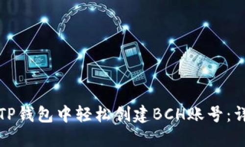 如何在TP钱包中轻松创建BCH账号：详尽指南