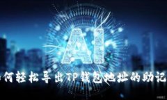 如何轻松导出TP钱包地址的