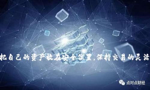 如何轻松添加USDT钱包

在当今数字货币的世界里，USDT（泰达币）作为一种稳定币，因其与美元的锚定关系而受到很多人的青睐。许多用户想要投资或使用USDT时，首先要做的一步就是创建并添加一个USDT电子钱包。如果你是初学者，可能在操作过程中会有些疑惑。别担心，这里就为你详细讲解如何添加USDT钱包，帮助你一步步完成。

选择适合自己的钱包类型

在开始之前，你需要了解市面上常见的钱包类型主要分为三种：热钱包、冷钱包和纸钱包。

ul
    li热钱包/：这种钱包在线上，可以通过电脑、手机或者网络服务商获得。从使用的方便性来看，热钱包无疑是个人用户最常用的选择，比如MetaMask、Trust Wallet等。/li
    li冷钱包：这种钱包是离线的，比如硬件钱包和软件钱包，适合长期保存资产，比如Ledger和Trezor等。这类钱包更加安全，能够有效防止黑客攻击。/li
    li纸钱包: 将你的私钥和公钥打印在纸上，这种方法虽然安全，但需要妥善保管，不要丢失或损坏。/li
/ul

首先，用户需要考虑自己的需求以及资金安全的需求，来选择合适的钱包类型。

下载和注册钱包应用

假设你选择使用一个热钱包，例如Trust Wallet，那么接下来的步骤就是下载和注册应用。

ol
    li访问应用商店（如iOS的App Store或Android的Google Play商店），搜索“Trust Wallet”，然后点击下载。/li
    li安装完成后，打开应用，选择“创建新钱包”。/li
    li阅读并同意用户协议。此时，系统会给你一组助记词，记住这组词是非常重要的，它可以在你遗忘密码时帮助你找回账户。/li
/ol

助记词是你钱包的护身符，千万不要随意分享或丢失！

添加USDT到钱包

现在，你已经成功注册了钱包，接下来是添加USDT的步骤。

ol
    li在钱包应用首页，找到“添加币种”或者“添加资产”的选项。/li
    li在搜索框中输入“USDT”，点击确认添加。注意，可能会有多种标准的USDT（比如ERC20、TRC20等），要确保选择了自己需要的那种。/li
    li完成上述步骤后，你的USDT就添加成功，页面会显示USDT的余额和地址等信息。/li
/ol

如何对账与转账

添加完成后，接下来你可以进行对账与转账。

ul
    li对账：一般来说，使用钱包时，可以通过查看交易记录、余额等，来对账。确保余额与自己持有的USDT相符。/li
    li转账：如果你需要向别人转账USDT，只需输入对方的钱包地址、金额，然后确认交易即可。妥善确认对方地址的准确性，以免资金丢失。/li
/ul

相关问题一：USDT钱包的安全性如何保证？

在使用USDT钱包时，安全性是每个用户最关心的问题之一。如何保证资产的安全呢？以下是一些实用的建议：

ul
    li使用强密码:选择复杂的密码，并定期更新，避免使用简单易猜的密码。如果可能，启用双重认证，增加安全性。/li
    li选择信誉好的钱包:在选择钱包时，尽量选择用户评价高和使用广泛的钱包。例如，很多用户推荐的Trust Wallet、Coinbase等。/li
    li定期备份:将助记词和关键资料保存在多个地方，甚至可以选择保存在离线环境中，永远不要在网络上分享这些信息。/li
/ul

安全第一，切记不要因为贪图小利而选择不安全的服务，以至于造成资产的损失。

相关问题二：如何选择合适的钱包类型？

在众多钱包类型中，选择合适的才是最关键的。首先，你需要明确投资的目的，例如是短期交易还是长期锁仓。

ul
    li热钱包:适合频繁交易和操作简单的场景，如果你是活跃交易者，热钱包将是不错的选择。/li
    li冷钱包:如果你有大量的USDT需要长期保存，冷钱包因其更高的安全性是更合适的选择。/li
    li综合考量:考虑资金流动性与安全性之间的平衡。有些用户会将一部分资产放在热钱包中，方便日常交易，而将大部分资产存于冷钱包中。/li
/ul

总结来说，选择钱包的关键是与你的使用习惯和需求相匹配，找到最适合自己的钱包，让资产在安全中保持流动性。

小结

现在，你已经掌握了添加USDT钱包的基本流程，以及在使用过程中需要注意的安全事项。无论是选择热钱包、冷钱包还是纸钱包，记得把自己的资产放在安全位置，保持交易的灵活性。希望这个指南能帮助你顺利入门数字货币的世界，开启愉快的投资之旅！

如何轻松添加USDT钱包：简易步骤与安全指南