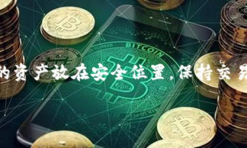 如何轻松添加USDT钱包

在当今数字货币的世界里，USDT（泰达币）作为一种稳定币，因其与美元的锚定关系而受到很多人的青睐。许多用户想要投资或使用USDT时，首先要做的一步就是创建并添加一个USDT电子钱包。如果你是初学者，可能在操作过程中会有些疑惑。别担心，这里就为你详细讲解如何添加USDT钱包，帮助你一步步完成。

选择适合自己的钱包类型

在开始之前，你需要了解市面上常见的钱包类型主要分为三种：热钱包、冷钱包和纸钱包。

ul
    li热钱包/：这种钱包在线上，可以通过电脑、手机或者网络服务商获得。从使用的方便性来看，热钱包无疑是个人用户最常用的选择，比如MetaMask、Trust Wallet等。/li
    li冷钱包：这种钱包是离线的，比如硬件钱包和软件钱包，适合长期保存资产，比如Ledger和Trezor等。这类钱包更加安全，能够有效防止黑客攻击。/li
    li纸钱包: 将你的私钥和公钥打印在纸上，这种方法虽然安全，但需要妥善保管，不要丢失或损坏。/li
/ul

首先，用户需要考虑自己的需求以及资金安全的需求，来选择合适的钱包类型。

下载和注册钱包应用

假设你选择使用一个热钱包，例如Trust Wallet，那么接下来的步骤就是下载和注册应用。

ol
    li访问应用商店（如iOS的App Store或Android的Google Play商店），搜索“Trust Wallet”，然后点击下载。/li
    li安装完成后，打开应用，选择“创建新钱包”。/li
    li阅读并同意用户协议。此时，系统会给你一组助记词，记住这组词是非常重要的，它可以在你遗忘密码时帮助你找回账户。/li
/ol

助记词是你钱包的护身符，千万不要随意分享或丢失！

添加USDT到钱包

现在，你已经成功注册了钱包，接下来是添加USDT的步骤。

ol
    li在钱包应用首页，找到“添加币种”或者“添加资产”的选项。/li
    li在搜索框中输入“USDT”，点击确认添加。注意，可能会有多种标准的USDT（比如ERC20、TRC20等），要确保选择了自己需要的那种。/li
    li完成上述步骤后，你的USDT就添加成功，页面会显示USDT的余额和地址等信息。/li
/ol

如何对账与转账

添加完成后，接下来你可以进行对账与转账。

ul
    li对账：一般来说，使用钱包时，可以通过查看交易记录、余额等，来对账。确保余额与自己持有的USDT相符。/li
    li转账：如果你需要向别人转账USDT，只需输入对方的钱包地址、金额，然后确认交易即可。妥善确认对方地址的准确性，以免资金丢失。/li
/ul

相关问题一：USDT钱包的安全性如何保证？

在使用USDT钱包时，安全性是每个用户最关心的问题之一。如何保证资产的安全呢？以下是一些实用的建议：

ul
    li使用强密码:选择复杂的密码，并定期更新，避免使用简单易猜的密码。如果可能，启用双重认证，增加安全性。/li
    li选择信誉好的钱包:在选择钱包时，尽量选择用户评价高和使用广泛的钱包。例如，很多用户推荐的Trust Wallet、Coinbase等。/li
    li定期备份:将助记词和关键资料保存在多个地方，甚至可以选择保存在离线环境中，永远不要在网络上分享这些信息。/li
/ul

安全第一，切记不要因为贪图小利而选择不安全的服务，以至于造成资产的损失。

相关问题二：如何选择合适的钱包类型？

在众多钱包类型中，选择合适的才是最关键的。首先，你需要明确投资的目的，例如是短期交易还是长期锁仓。

ul
    li热钱包:适合频繁交易和操作简单的场景，如果你是活跃交易者，热钱包将是不错的选择。/li
    li冷钱包:如果你有大量的USDT需要长期保存，冷钱包因其更高的安全性是更合适的选择。/li
    li综合考量:考虑资金流动性与安全性之间的平衡。有些用户会将一部分资产放在热钱包中，方便日常交易，而将大部分资产存于冷钱包中。/li
/ul

总结来说，选择钱包的关键是与你的使用习惯和需求相匹配，找到最适合自己的钱包，让资产在安全中保持流动性。

小结

现在，你已经掌握了添加USDT钱包的基本流程，以及在使用过程中需要注意的安全事项。无论是选择热钱包、冷钱包还是纸钱包，记得把自己的资产放在安全位置，保持交易的灵活性。希望这个指南能帮助你顺利入门数字货币的世界，开启愉快的投资之旅！

如何轻松添加USDT钱包：简易步骤与安全指南