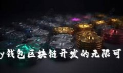 探索Vpay钱包区块链开发的