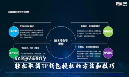 sony/sony
轻松取消TP钱包授权的方法和技巧