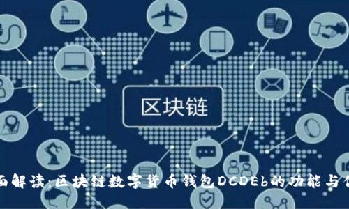 全面解读：区块链数字货币钱包DCDEb的功能与优势