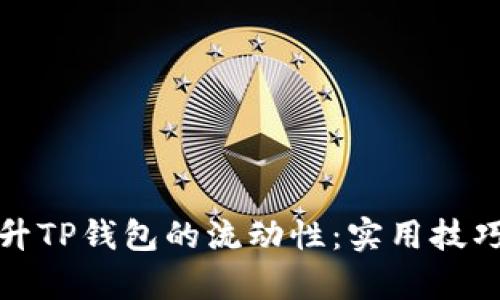 如何有效提升TP钱包的流动性：实用技巧与最佳策略