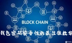 TP钱包密码安全性的最佳位