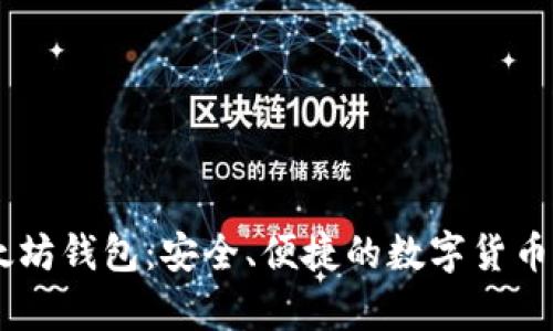 揭秘32位以太坊钱包：安全、便捷的数字货币存储解决方案