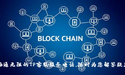 畅通无阻的TP客服服务电话，随时为您解答疑惑