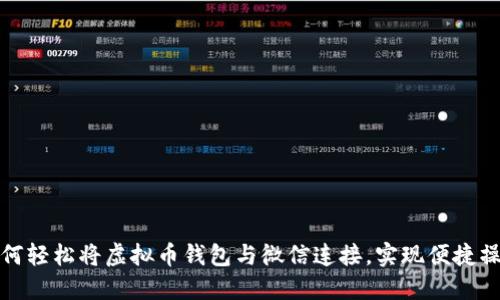 如何轻松将虚拟币钱包与微信连接，实现便捷操作