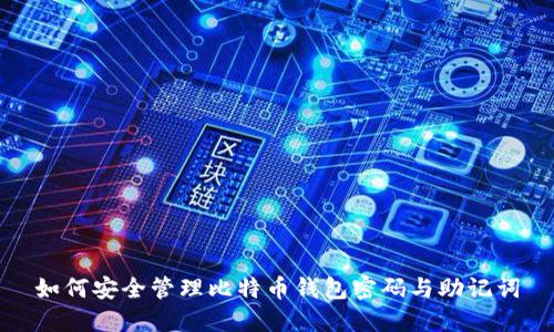 如何安全管理比特币钱包密码与助记词