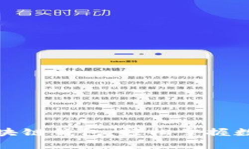 全面解析区块链钱包：轻松掌握数字资产管理