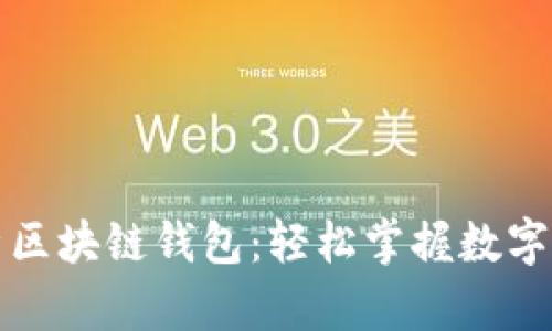 全面解析区块链钱包：轻松掌握数字资产管理
