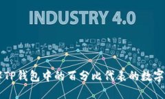 了解TP钱包中的百分比代表