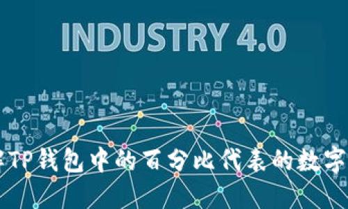 了解TP钱包中的百分比代表的数字意义