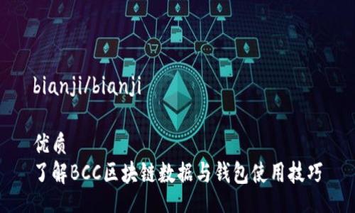 bianji/bianji

优质
了解BCC区块链数据与钱包使用技巧