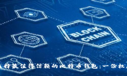 如何选择最值得信赖的比特币钱包：一份权威指南