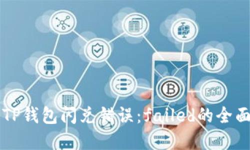 解决TP钱包闪兑错误：failed的全面指南