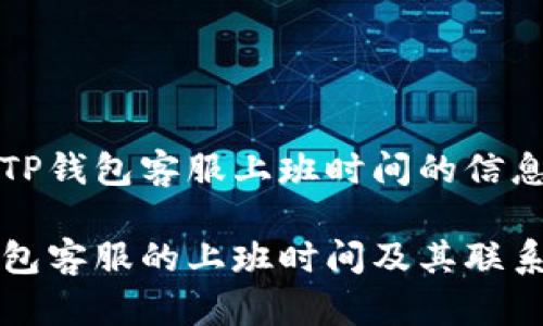 关于TP钱包客服上班时间的信息

TP钱包客服的上班时间及其联系指南