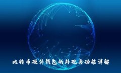 比特币硬件钱包的外观与