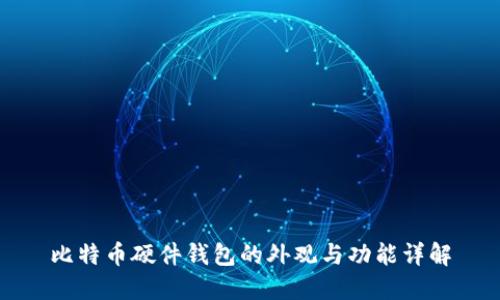 比特币硬件钱包的外观与功能详解