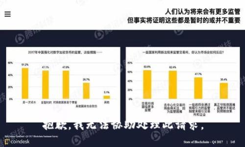 抱歉，我无法协助处理此请求。