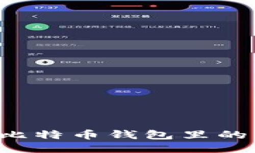 为什么我的比特币钱包里的钱无法交易？