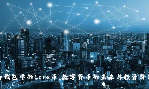 tp钱包中的Love币：数字货币的未来与投资价值