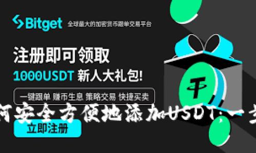 冷钱包如何安全方便地添加USDT：一步一步指导