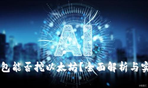 币信钱包能否挖以太坊？全面解析与实用指南