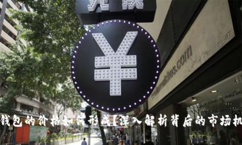 TP钱包的价格如何形成？深入解析背后的市场机制