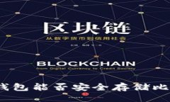 ```xmlImToken钱包能否安全存