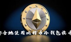 如何轻松安全地使用比特