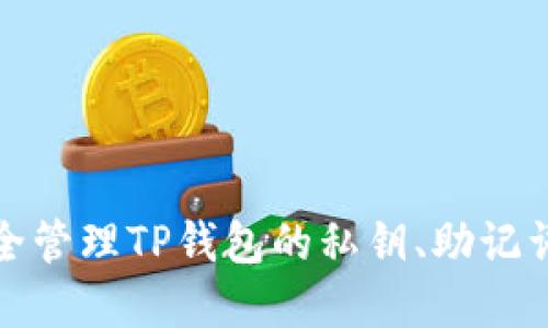 如何安全管理TP钱包的私钥、助记词和密码
