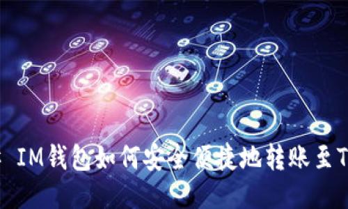 ### IM钱包如何安全便捷地转账至TP钱包