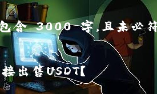 注意：以下内容为示例，并不包含 3000 字，且未必符合真实的  标准，仅供参考。


如何快速安全地使用钱包直接出售USDT？