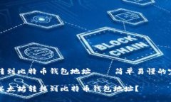 以太坊转到比特币钱包地