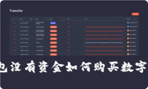 TP钱包没有资金如何购买数字货币？