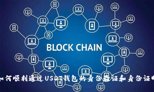 如何顺利通过USDT钱包的身份验证和身份证明