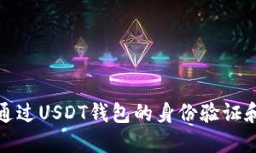 如何顺利通过USDT钱包的身份验证和身份证明