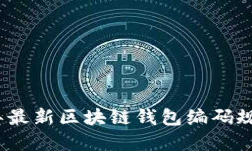 2023年最新区块链钱包编码规则详解