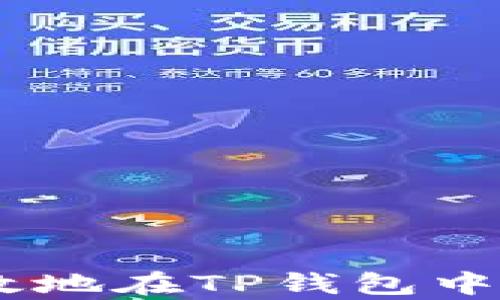 
如何简单高效地在TP钱包中添加UNI列表